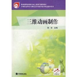 三维动画制作教材